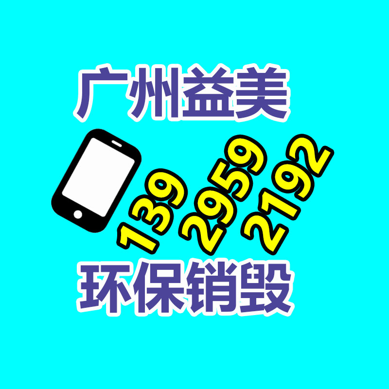 廣州報廢產(chǎn)品銷毀公司：變現(xiàn)難！二手集市上奢侈品回收價大打折扣