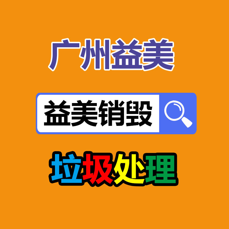 廣州報(bào)廢產(chǎn)品銷毀公司：紅木家具回收價(jià)格是多少？