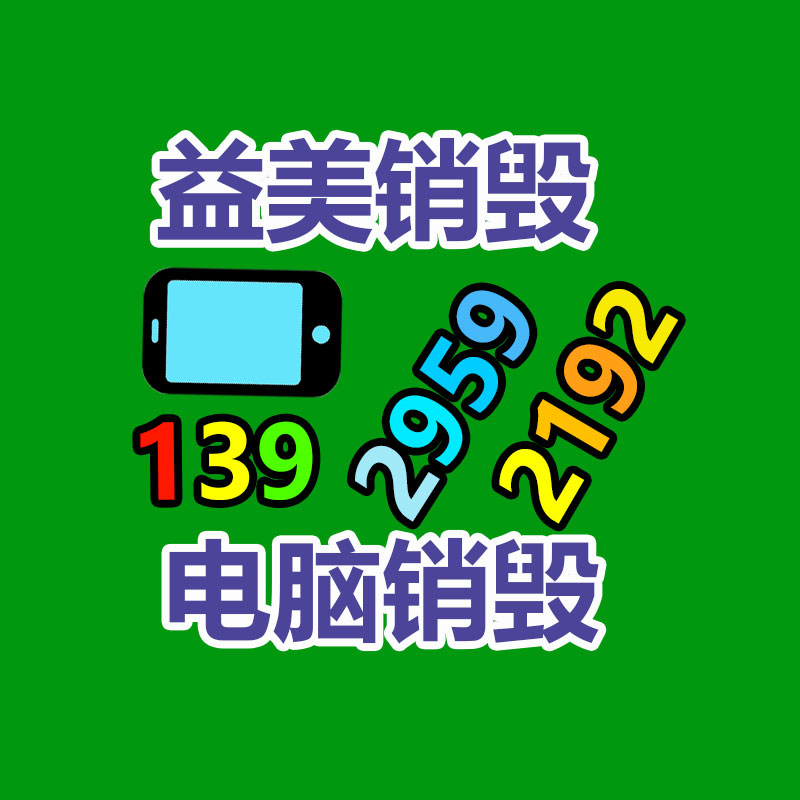 廣州報(bào)廢產(chǎn)品銷毀公司：雙11升級(jí)綠色回收 二次寄件或再利用范圍更廣