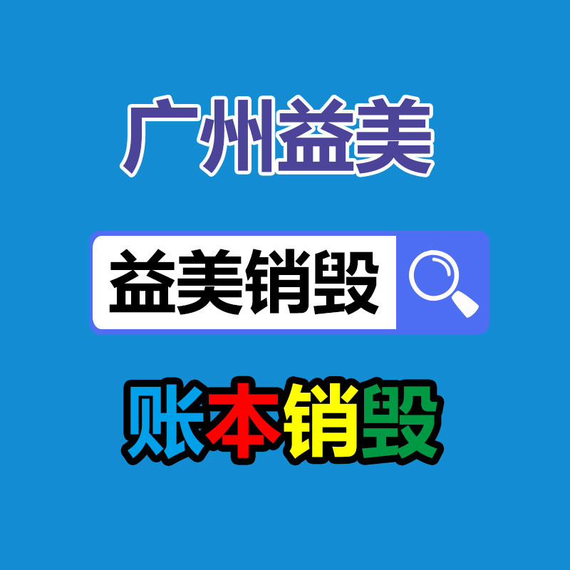 廣州報廢產(chǎn)品銷毀公司：最有潛力成為傳家寶的三種紅木家具