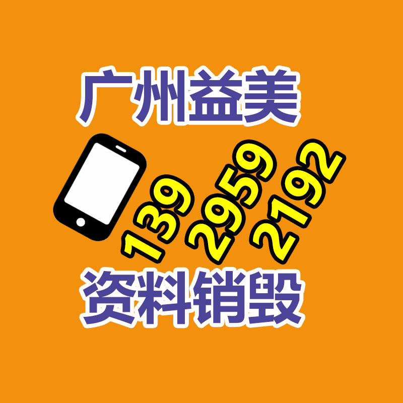 廣州報(bào)廢產(chǎn)品銷毀公司：加盟廢品回收平臺(tái)賺錢嗎？