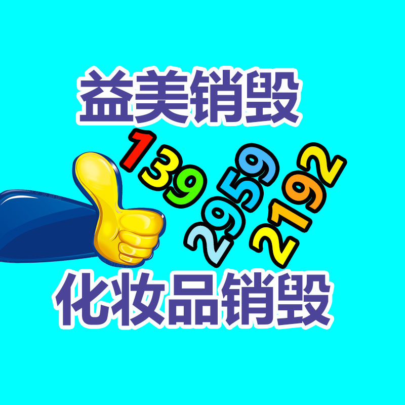 廣州報廢產(chǎn)品銷毀公司：賦予舊衣新生命衣物回收與再利用的首要性