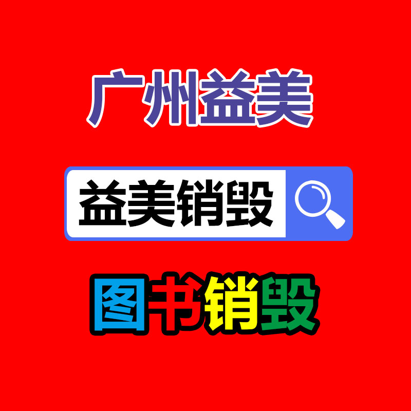 廣州報(bào)廢產(chǎn)品銷毀公司：怎么經(jīng)過二手奢侈品商場獲得高質(zhì)量體檢？