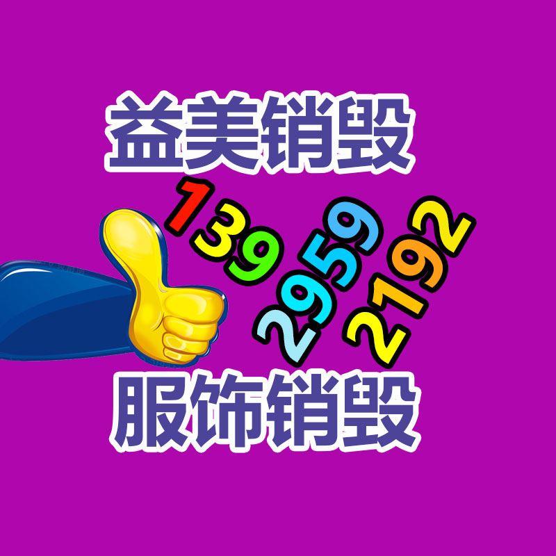 廣州報(bào)廢產(chǎn)品銷(xiāo)毀公司：上海交大牽手無(wú)害化公司 讓AI“學(xué)習(xí)”垃圾分類(lèi)