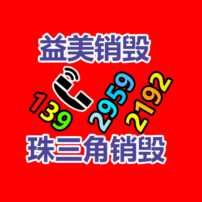 廣州報(bào)廢產(chǎn)品銷(xiāo)毀公司：涉垃圾分類(lèi)立案查處27件！生活垃圾分類(lèi)專(zhuān)項(xiàng)檢察