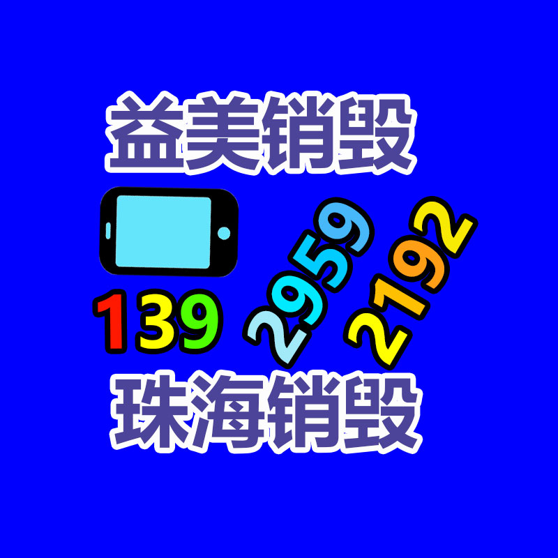 廣州報(bào)廢產(chǎn)品銷毀公司：莫讓家具回收，成為‘’老大難‘’的問題