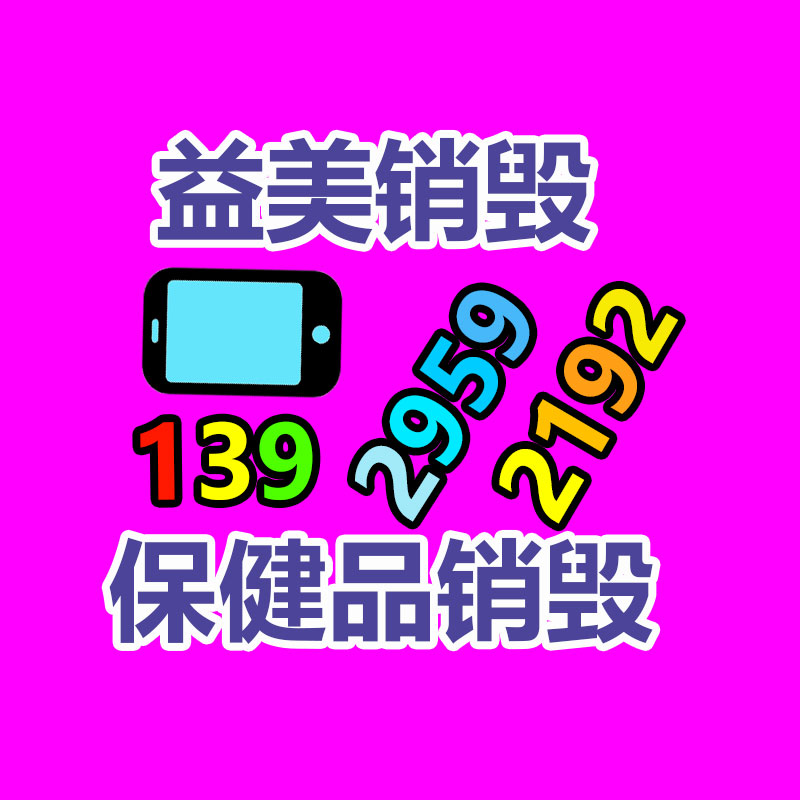 廣州報(bào)廢產(chǎn)品銷(xiāo)毀公司：回收舊手機(jī)與環(huán)保和經(jīng)濟(jì)息息相關(guān)