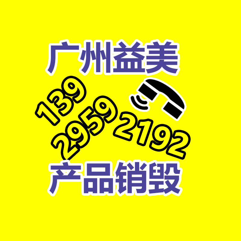 廣州報廢產(chǎn)品銷毀公司：看長沙縣讓回收廢品有“家”可歸