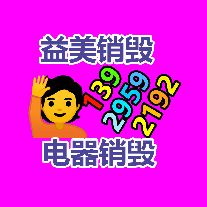 廣州報(bào)廢產(chǎn)品銷毀公司：家電回收“以舊換新”是要緊的無(wú)害化行動(dòng)