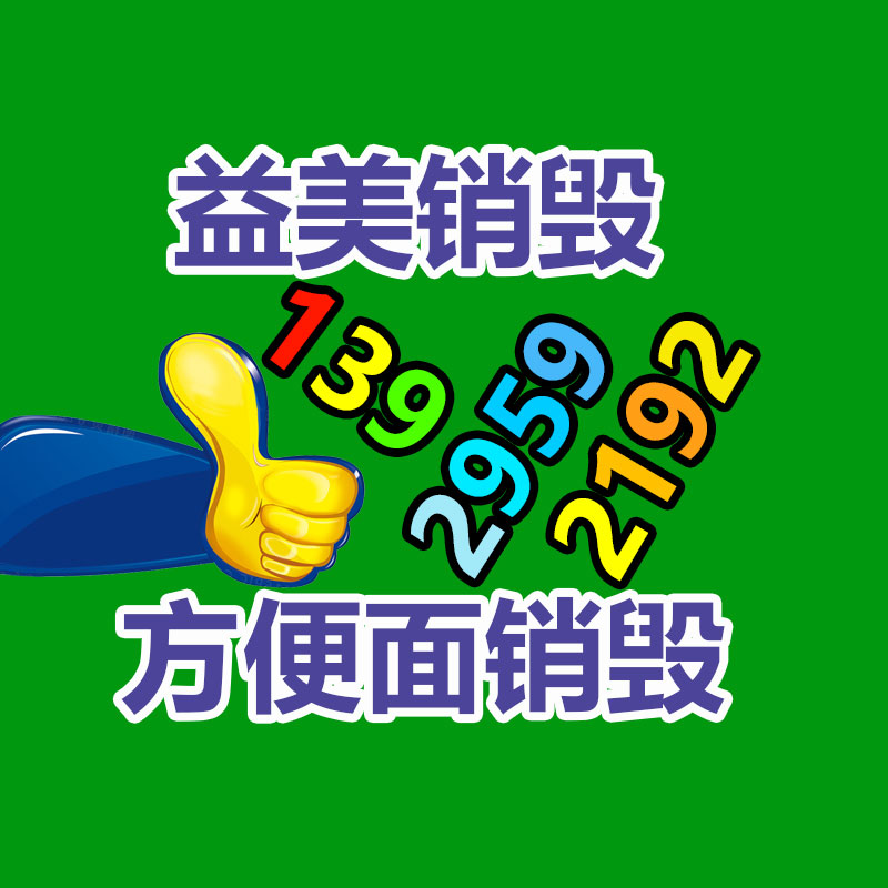廣州報(bào)廢產(chǎn)品銷(xiāo)毀公司：垃圾分類(lèi)生活垃圾應(yīng)該怎樣分？