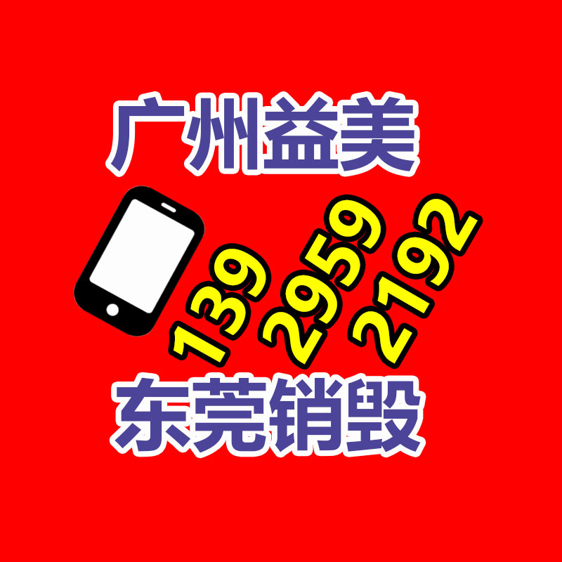 廣州產(chǎn)品銷(xiāo)毀公司,文件資料銷(xiāo)毀,電路板銷(xiāo)毀,電腦硬盤(pán)銷(xiāo)毀,手機(jī)銷(xiāo)毀,電器銷(xiāo)毀,電子產(chǎn)品銷(xiāo)毀,廢舊銷(xiāo)毀
