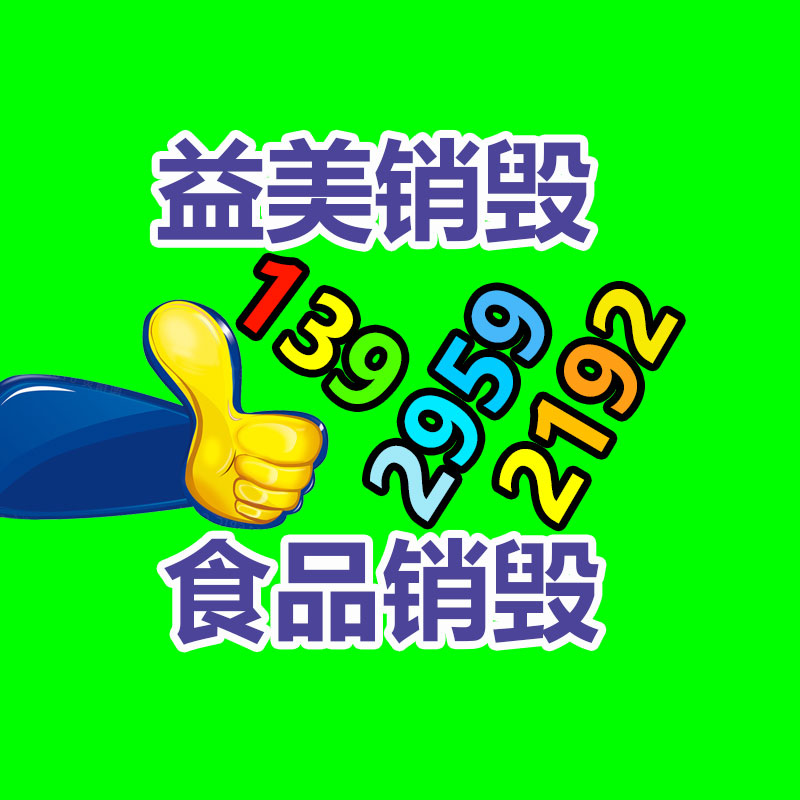 廣州報(bào)廢產(chǎn)品銷毀公司：可持續(xù)發(fā)展的新趨勢(shì)了解衣物回收的嚴(yán)重性和方法