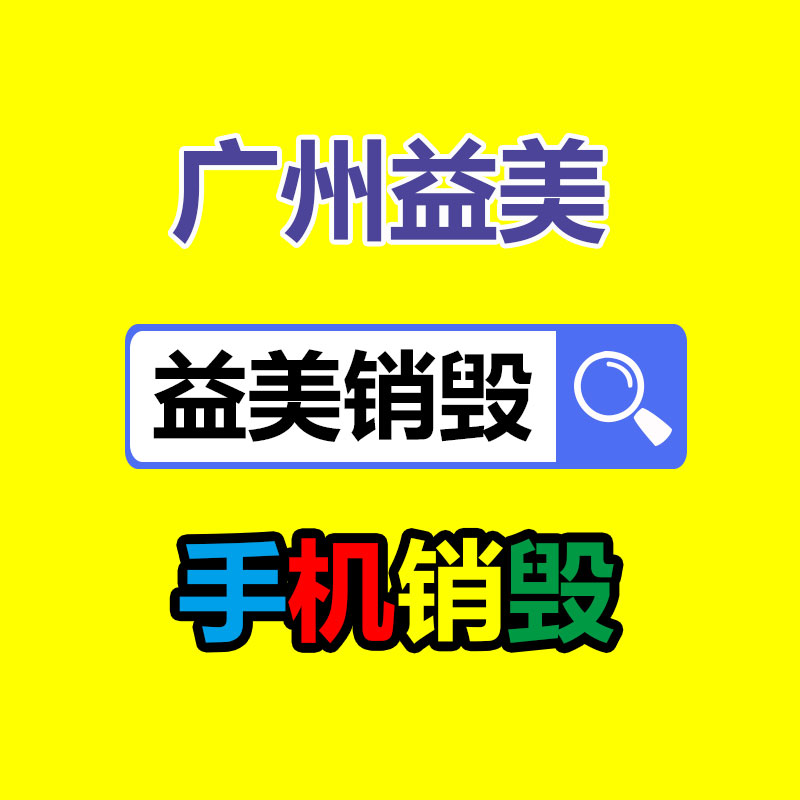 廣州報(bào)廢產(chǎn)品銷毀公司：垃圾分類“分”出綠色生活