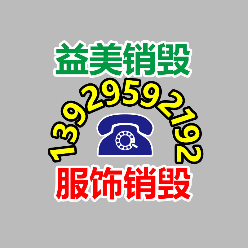 廣州報廢產(chǎn)品銷毀公司：舊衣重生，無害化再利用
