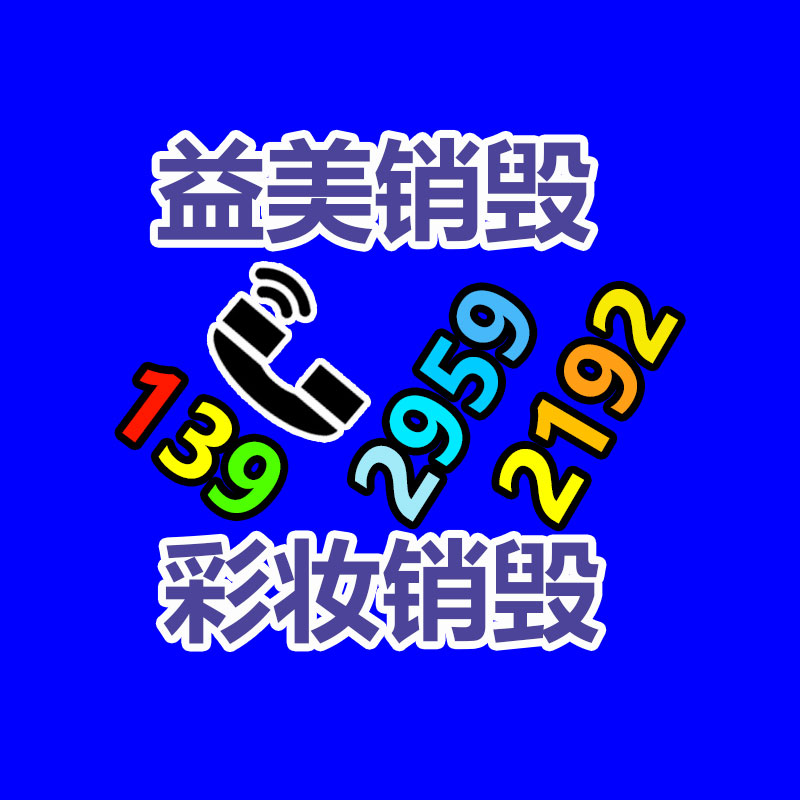 廣州報(bào)廢產(chǎn)品銷毀公司：1年增添150億，小程序游戲贏麻了