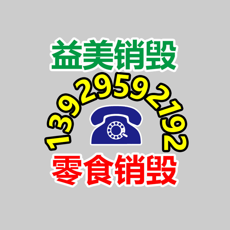 廣州報廢產(chǎn)品銷毀公司：倡導(dǎo)可持續(xù)消費(fèi)理念 廢舊紡織品以舊換新
