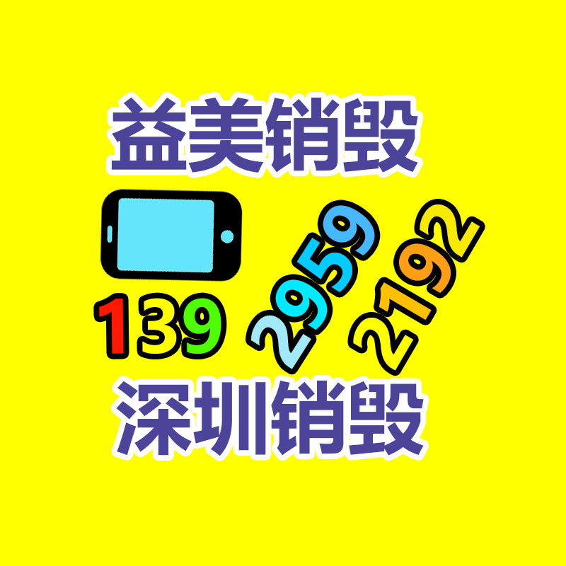 廣州報(bào)廢產(chǎn)品銷(xiāo)毀公司：國(guó)家發(fā)改委發(fā)文鼓勵(lì)家電回收，家電以舊換新熱潮