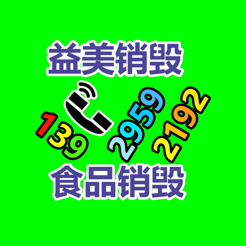 廣州報(bào)廢產(chǎn)品銷(xiāo)毀公司：