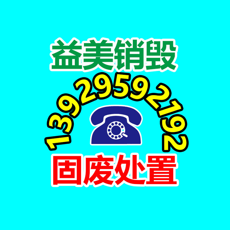 廣州報(bào)廢產(chǎn)品銷(xiāo)毀公司：速看！這些垃圾的類(lèi)別你分得清嗎？