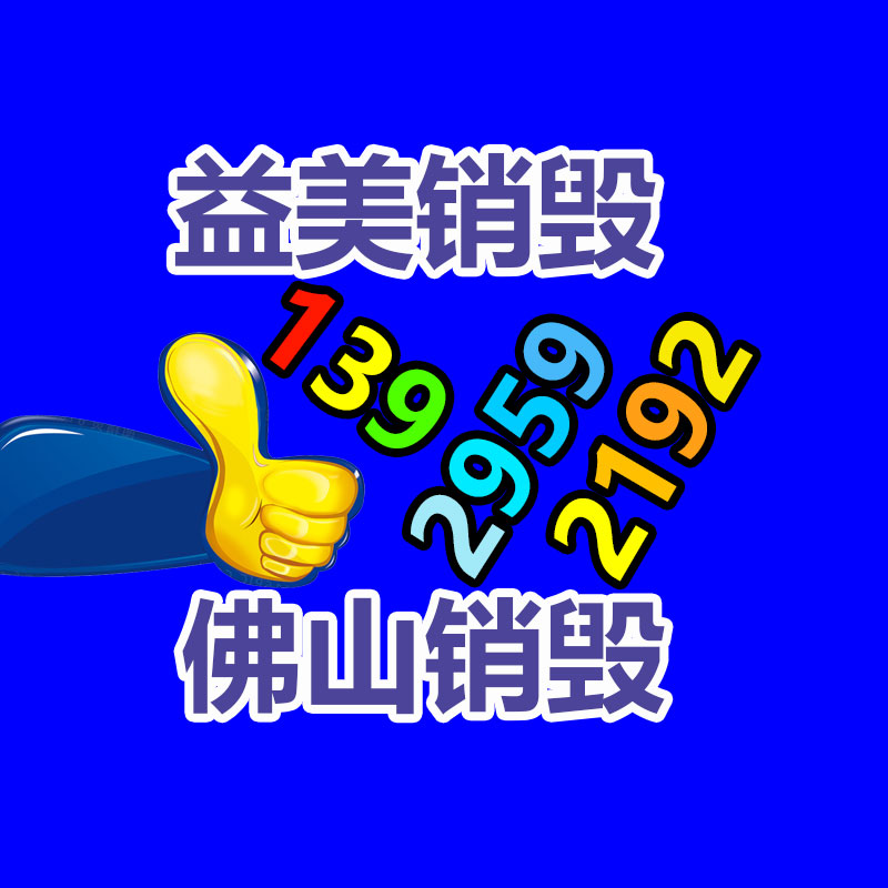 廣州報(bào)廢產(chǎn)品銷毀公司：國(guó)家鼓勵(lì)更多家電企業(yè)開展回收工作