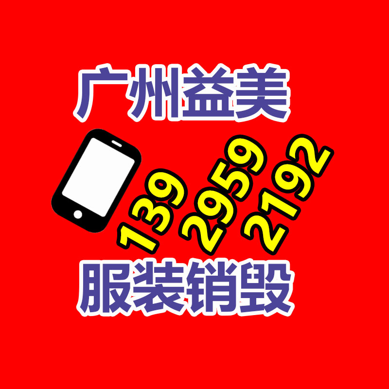 廣州報(bào)廢產(chǎn)品銷毀公司：考查閃現(xiàn)超四成廢舊手機(jī)未被回收利用