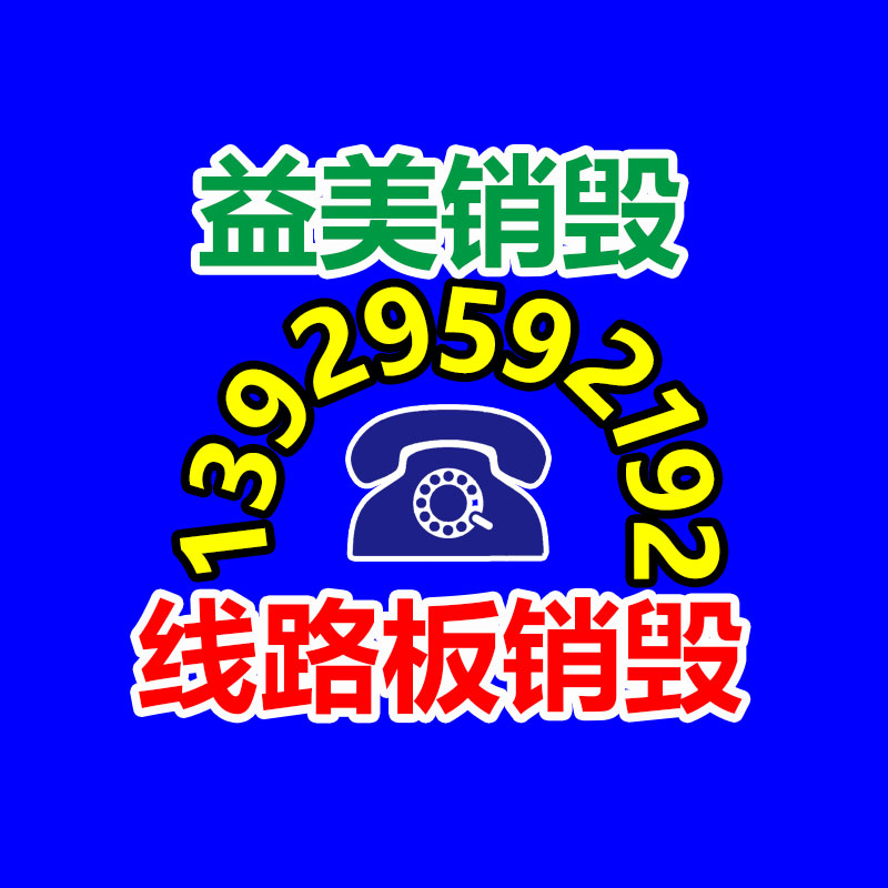 廣州報廢產(chǎn)品銷毀公司：從廢物到財富，打開金屬回收的新篇章