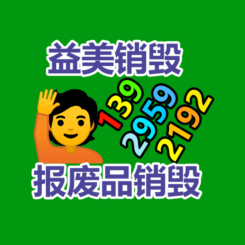 廣州報(bào)廢產(chǎn)品銷毀公司：家具回收看似簡(jiǎn)單，但做好卻不簡(jiǎn)單