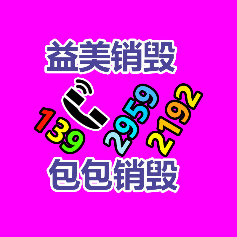 廣州報廢產(chǎn)品銷毀公司：成都家庭假冒藥品回收形成閉環(huán)