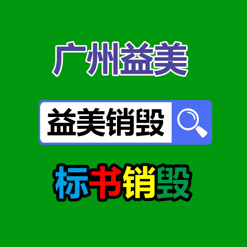 廣州報(bào)廢產(chǎn)品銷毀公司：變現(xiàn)難！二手超市上奢侈品回收價(jià)大打折扣