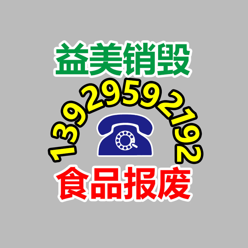 廣州報(bào)廢產(chǎn)品銷毀公司：揭破混亂收藏品套路，專忽悠老人的騙局