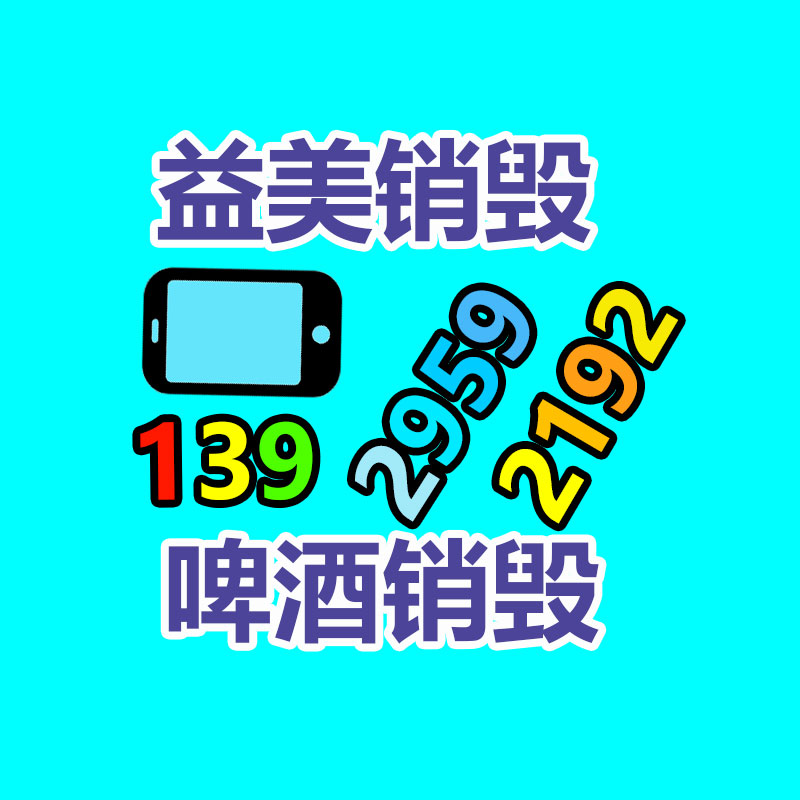 廣州報(bào)廢產(chǎn)品銷毀公司：紅木家具暴跌引來(lái)抄底客