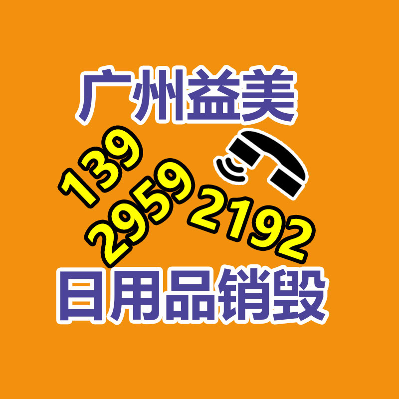 廣州報(bào)廢產(chǎn)品銷(xiāo)毀公司：[漲模樣]這些垃圾分類(lèi)小常識(shí)，你了解多少？