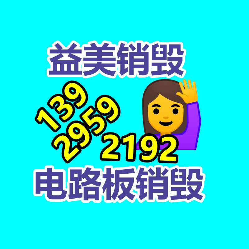 廣州報(bào)廢產(chǎn)品銷(xiāo)毀公司：速看！這些垃圾的系列你分得清嗎？