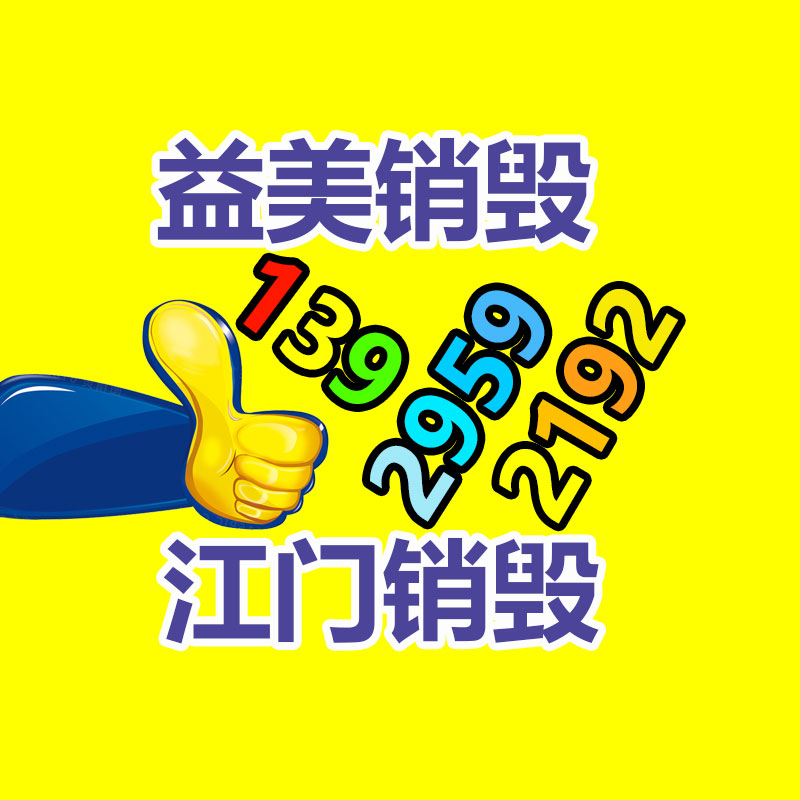 廣州報廢產(chǎn)品銷毀公司：非洲手機之王！傳音一部手機只賺28.5元