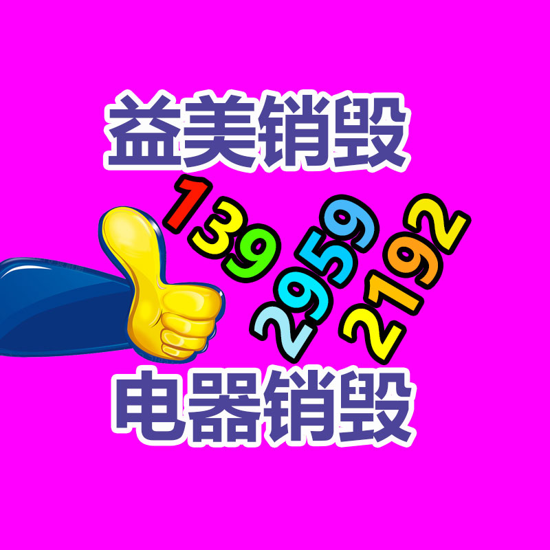 廣州報(bào)廢產(chǎn)品銷(xiāo)毀公司：周鴻祎評(píng)價(jià)雷軍和余承東當(dāng)網(wǎng)紅為企業(yè)省下大筆營(yíng)銷(xiāo)費(fèi)