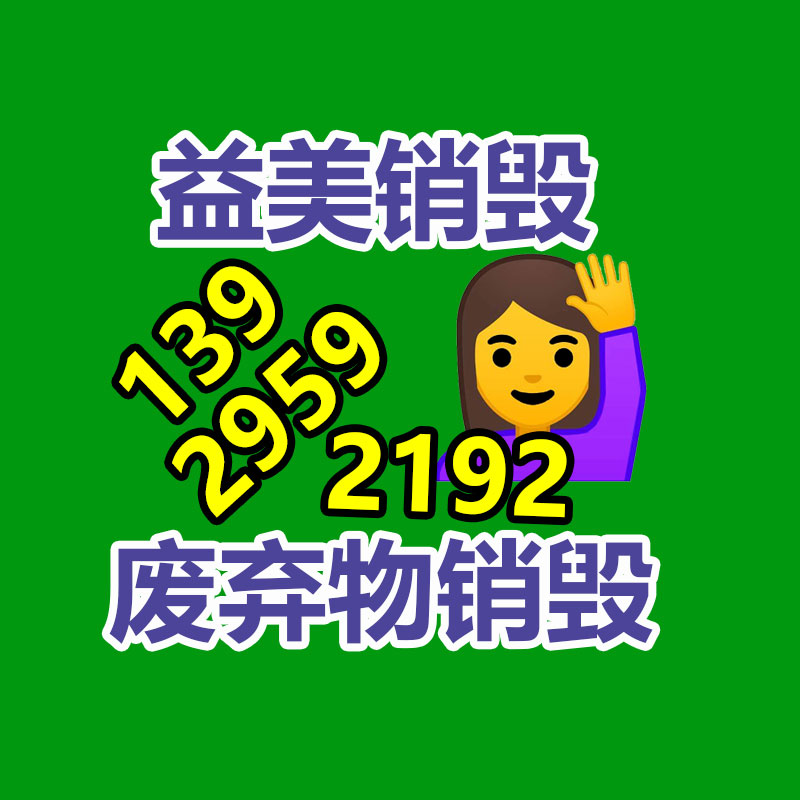 廣州報廢產(chǎn)品銷毀公司：用垃圾兌換生活用品，文明“微積分”引領(lǐng)鄉(xiāng)村新風(fēng)尚