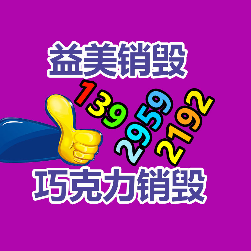 廣州報(bào)廢產(chǎn)品銷毀公司：蜜雪冰城向港交所遞交上市申請(qǐng) 2023年前九個(gè)月凈利潤(rùn)達(dá)25億