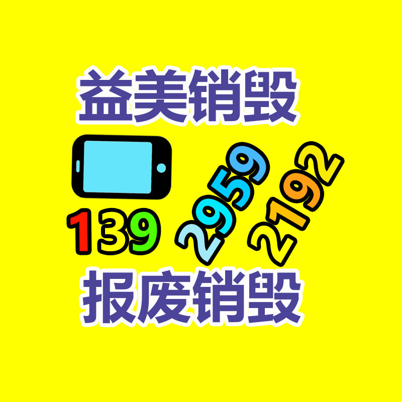 廣州報(bào)廢產(chǎn)品銷毀公司：董宇輝新賬號(hào)帶貨排名超東方甄選 新號(hào)首播帶貨超1億元