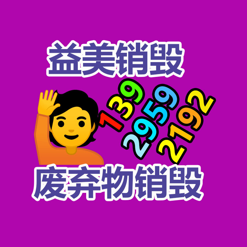 廣州報(bào)廢產(chǎn)品銷(xiāo)毀公司：安宮牛黃丸回收價(jià)賽“黃金”？1克原材料尤其于2克黃金價(jià)格