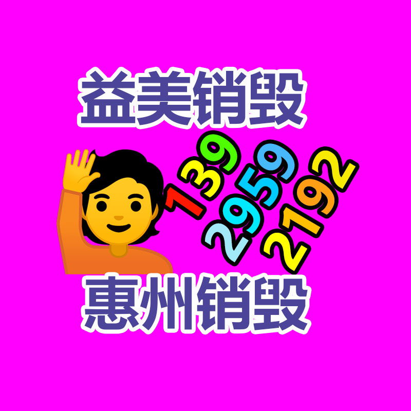 廣州報(bào)廢產(chǎn)品銷毀公司：今日是小米14歲生日生日快樂(lè)！
