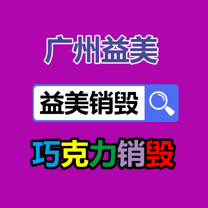 廣州報(bào)廢產(chǎn)品銷毀公司：抖音、快手等合伙發(fā)起倡議抬高主播職業(yè)素養(yǎng) 向唯流量論說不
