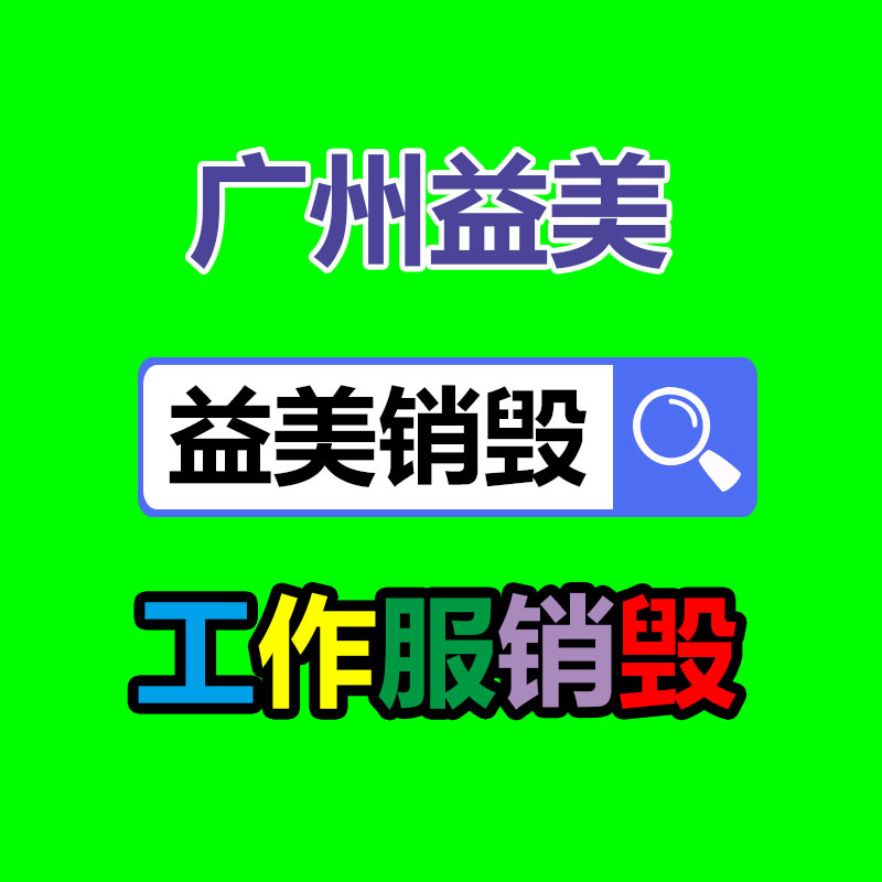 廣州報廢產(chǎn)品銷毀公司：廢品回收業(yè)將為經(jīng)濟(jì)增長供給新的動力