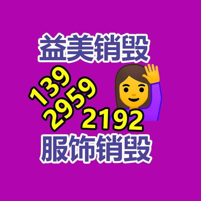廣州報廢產(chǎn)品銷毀公司：大量年輕人涌入回收二手家電行業(yè)應(yīng)該賺錢