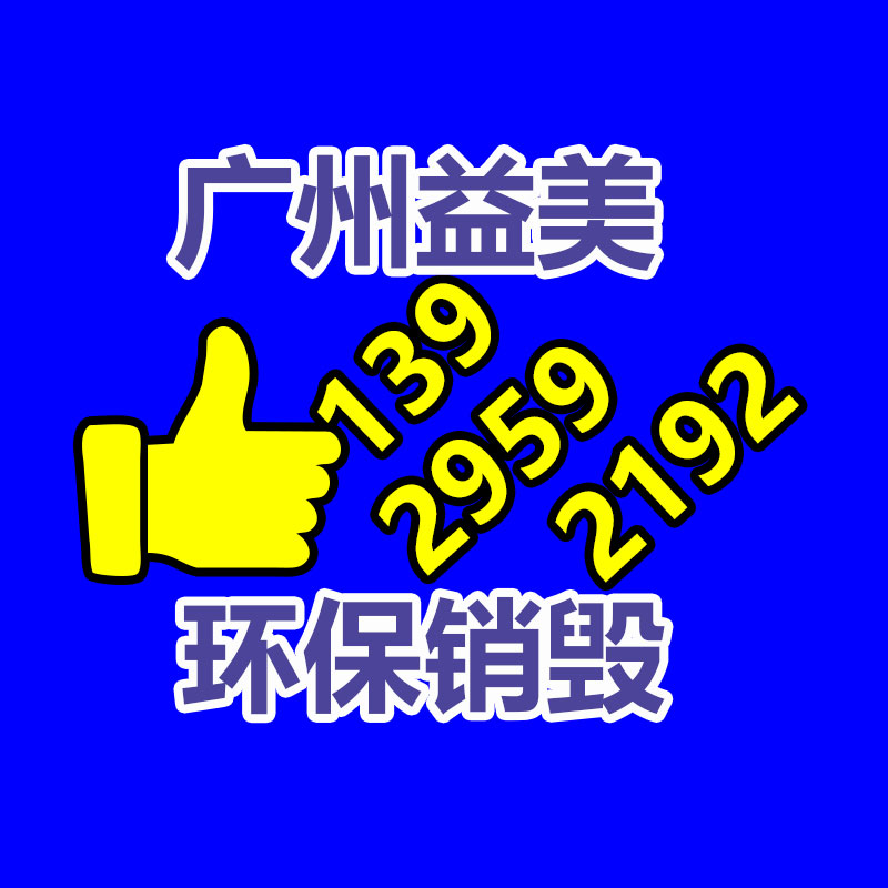 廣州報廢產(chǎn)品銷毀公司：如何抬高居民的垃圾分類意識和參與度?