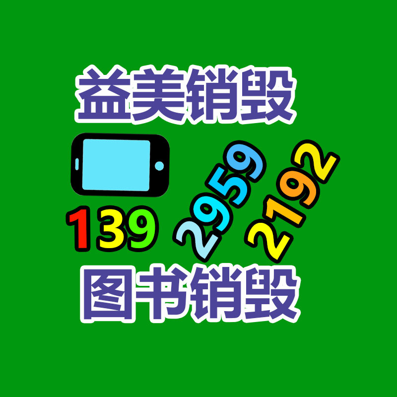 廣州報廢產(chǎn)品銷毀公司：小紅書內測自研大模型“小地瓜” 拓展社交和搜索等新場景