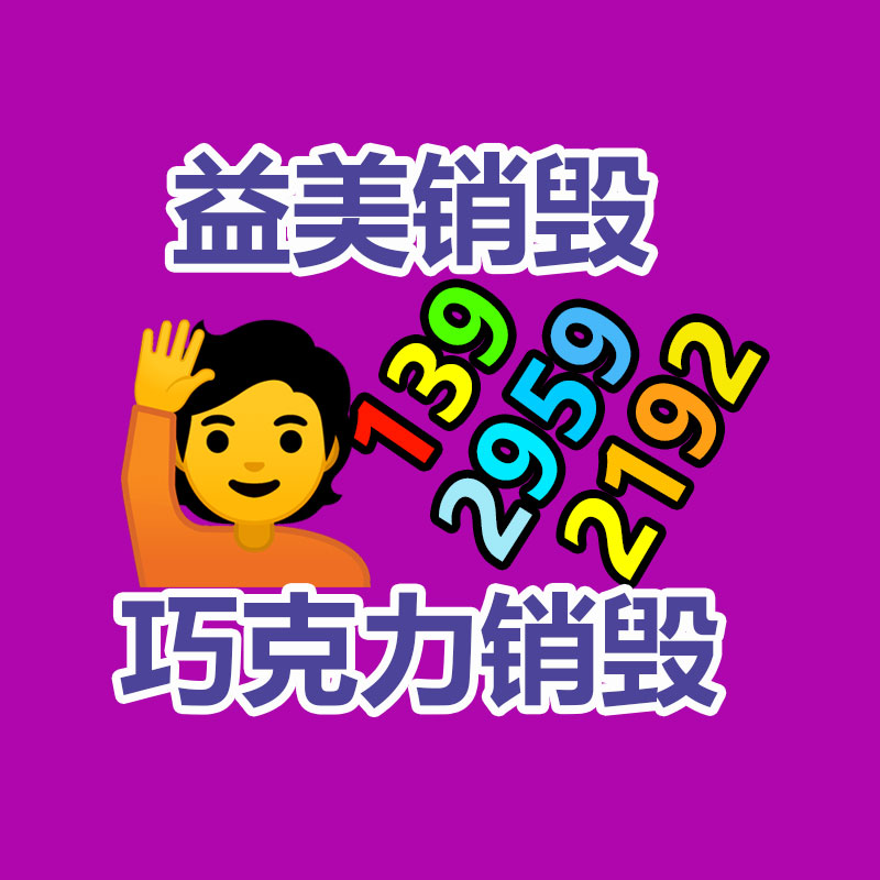 廣州報廢產品銷毀公司：大量年輕人涌入回收二手家電行業(yè)如何賺錢