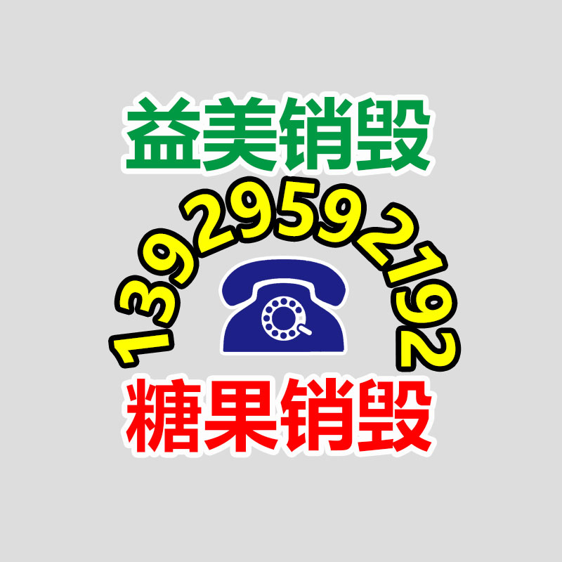 廣州報(bào)廢產(chǎn)品銷毀公司：廢品回收線上系統(tǒng)應(yīng)該做運(yùn)營(yíng)？