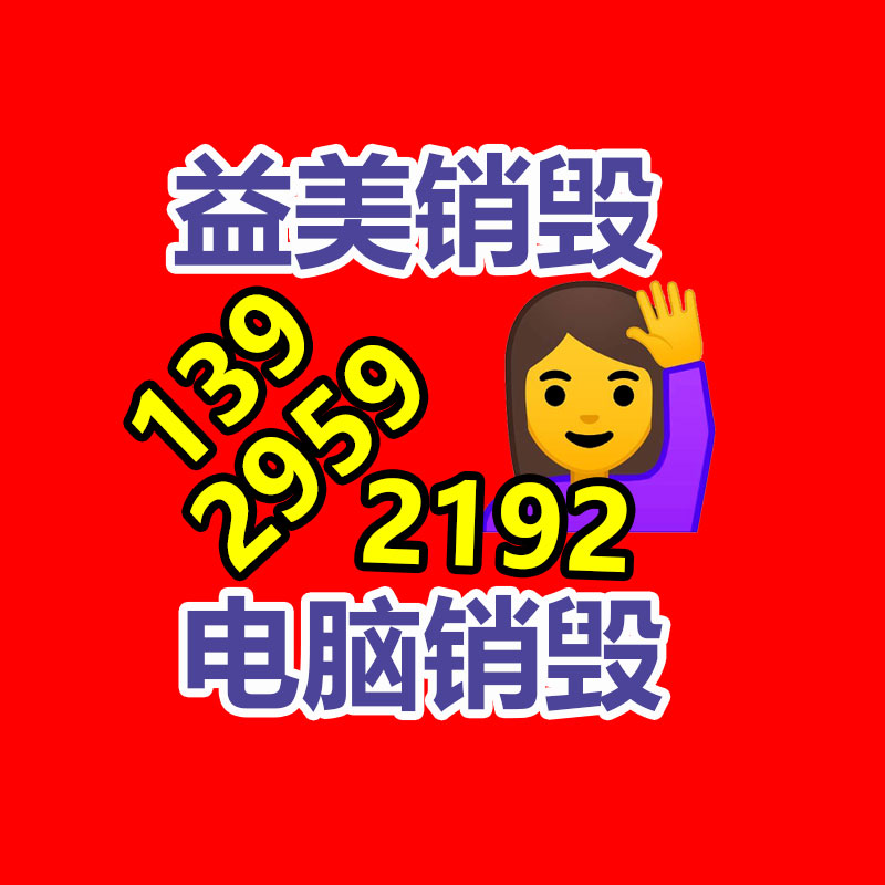 廣州報(bào)廢產(chǎn)品銷(xiāo)毀公司：這里有一份夏日垃圾分類(lèi)指南，請(qǐng)謹(jǐn)慎查收！