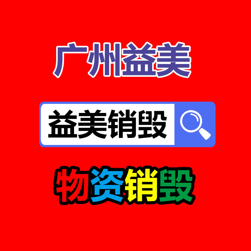 廣州報廢產(chǎn)品銷毀公司：郭有才賬號打賞收入高達(dá)三四百萬粉絲數(shù)已突破千萬