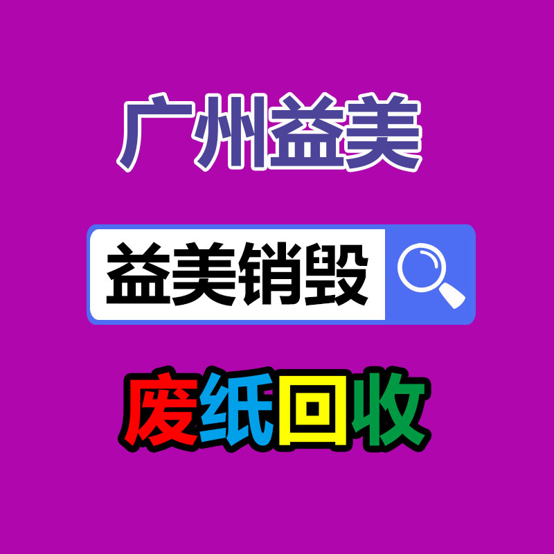 廣州報廢產(chǎn)品銷毀公司：野餐垃圾該如何分類？來看看簡單易學(xué)
